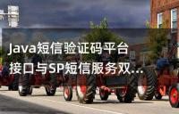 Java短信驗證碼平臺接口與SP短信服務雙向接口的方案